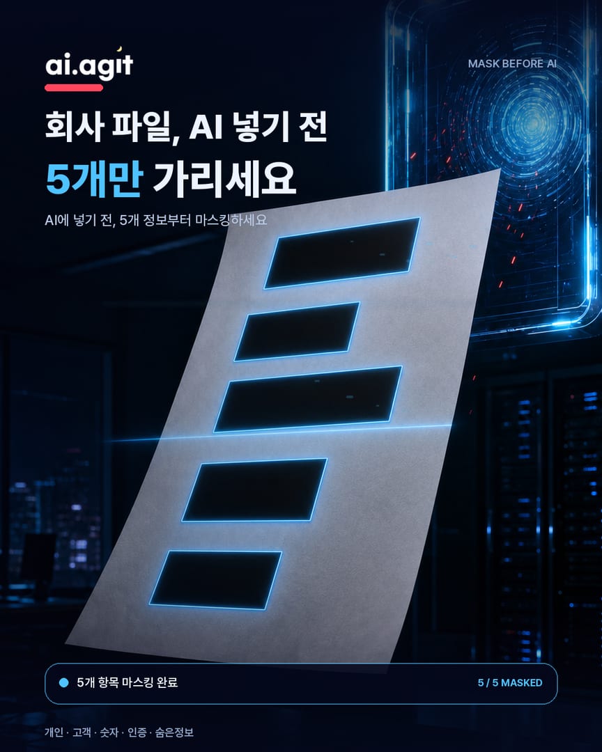 회사 파일, AI 넣기 전 5개만 가리세요 표지