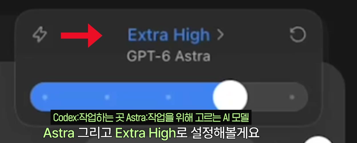 Codex 모델 설정에 GPT-6 Astra와 Extra High가 표시되어 있고 빨간 화살표가 Extra High를 가리킨다