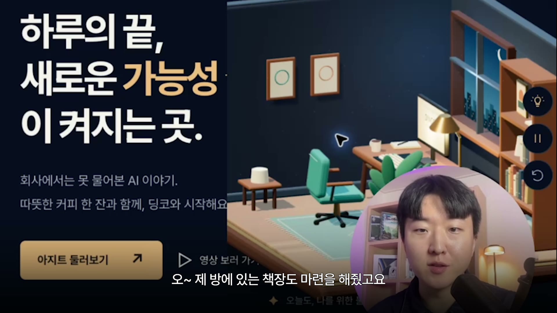 왼쪽에 채널 소개와 아지트 둘러보기 버튼이 있고 오른쪽에는 책상과 책장, 화분이 놓인 3D 작업실이 보인다
