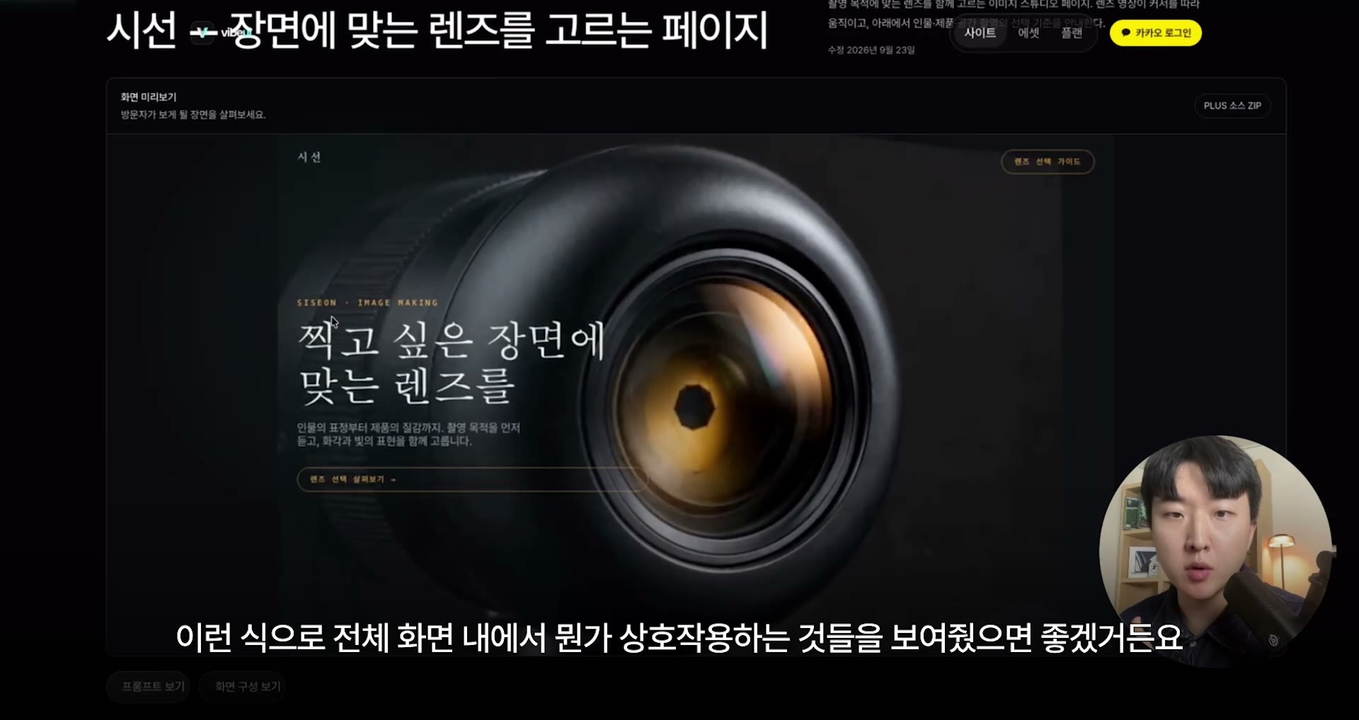 Vibe UI의 시선 레퍼런스에 큰 렌즈와 촬영 장면에 맞는 렌즈를 고르는 소개 문구가 보인다
