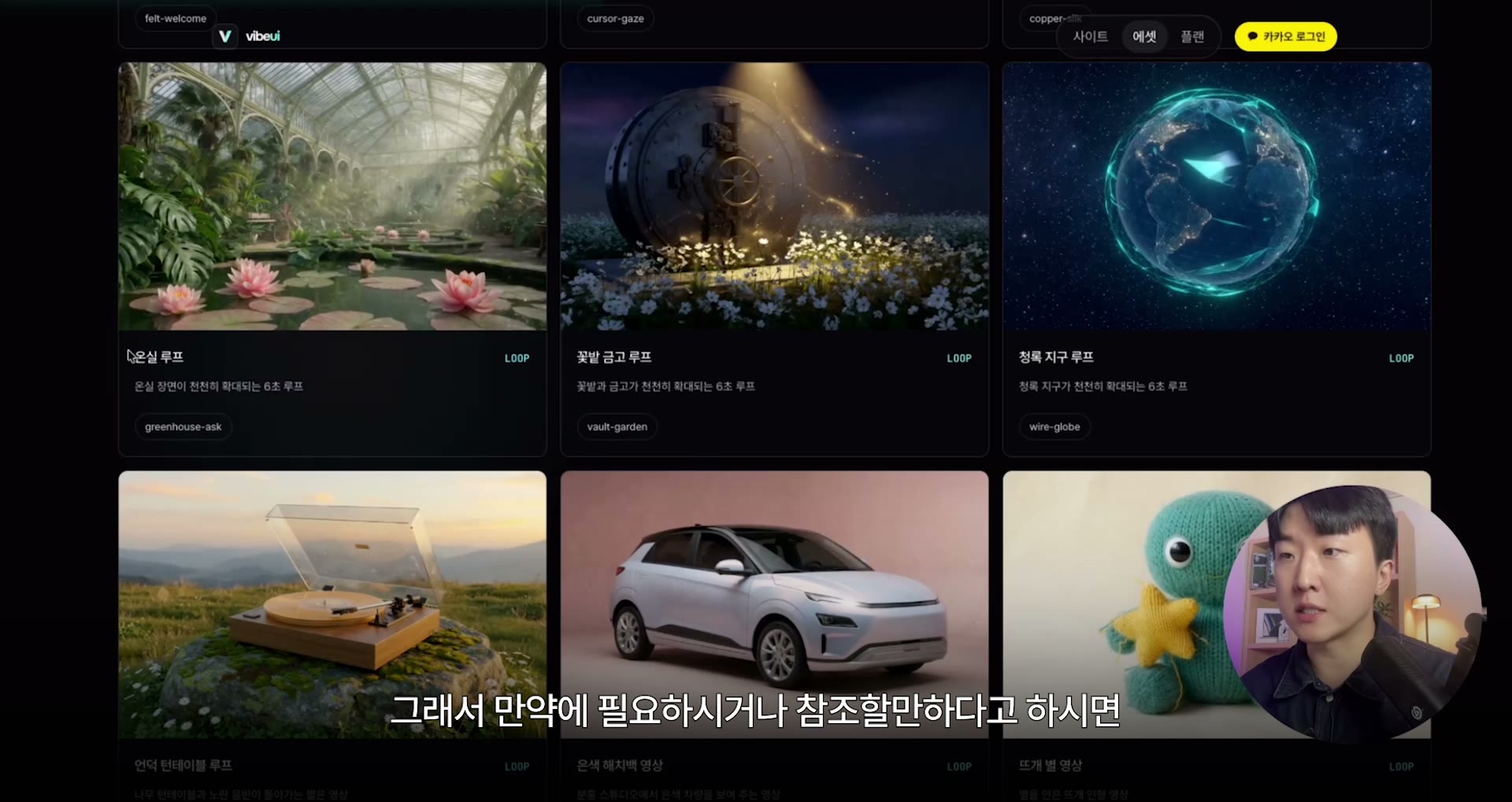 Vibe UI 에셋 페이지에 온실과 금고, 지구, 자동차 등의 영상 미리보기 카드가 나란히 보인다