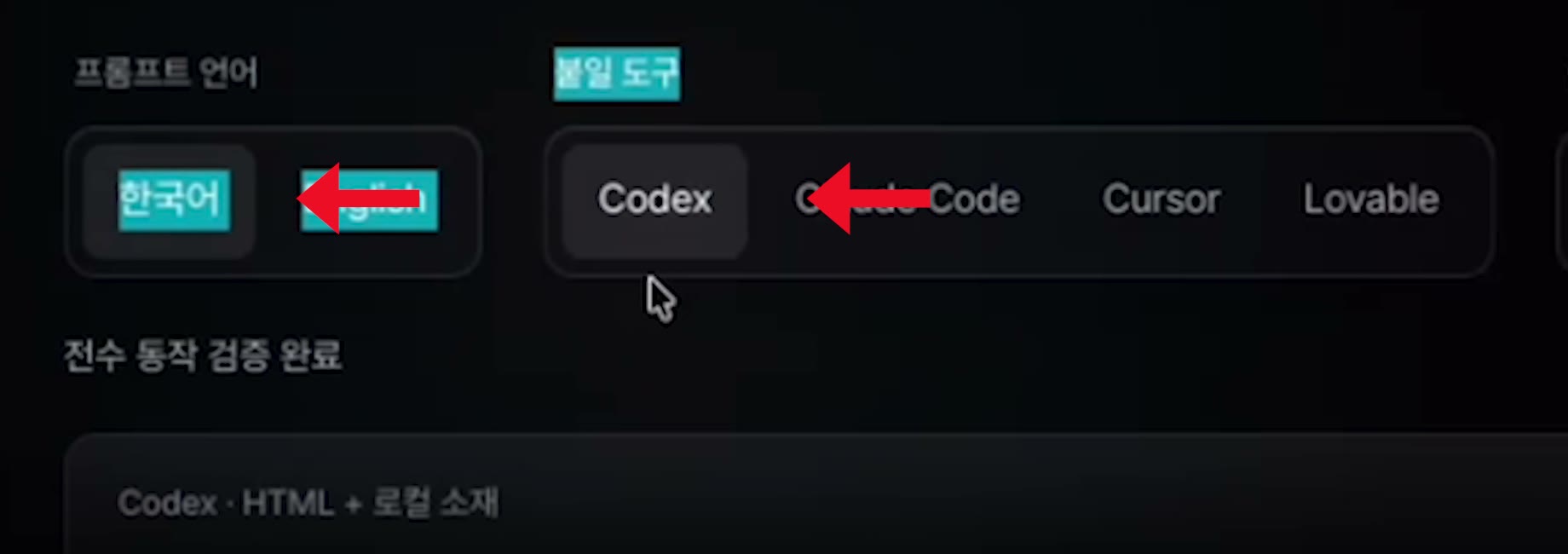 Vibe UI 프롬프트 설정에서 한국어와 Codex 항목을 빨간 화살표로 가리키고 있다
