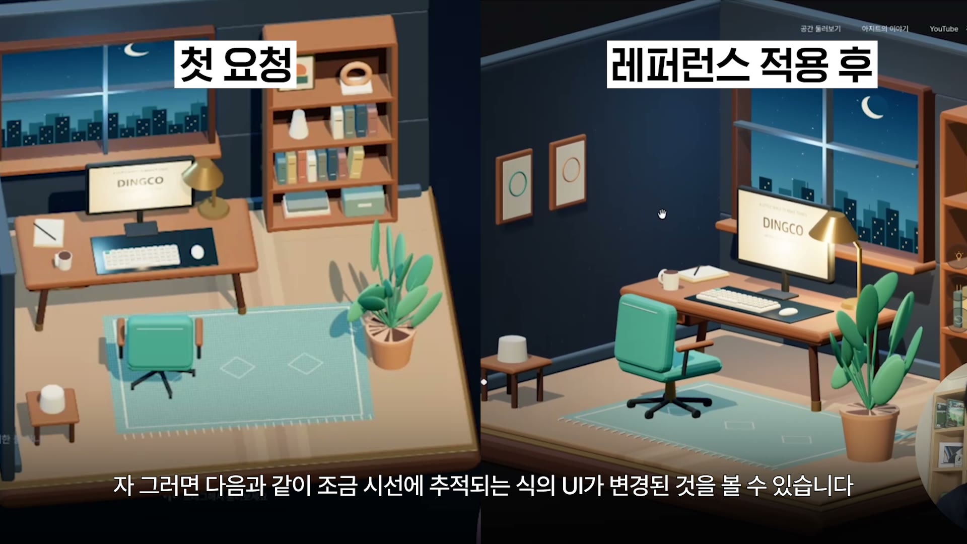 첫 요청으로 만든 3D 작업실과 레퍼런스를 적용한 작업실을 좌우로 비교한 화면