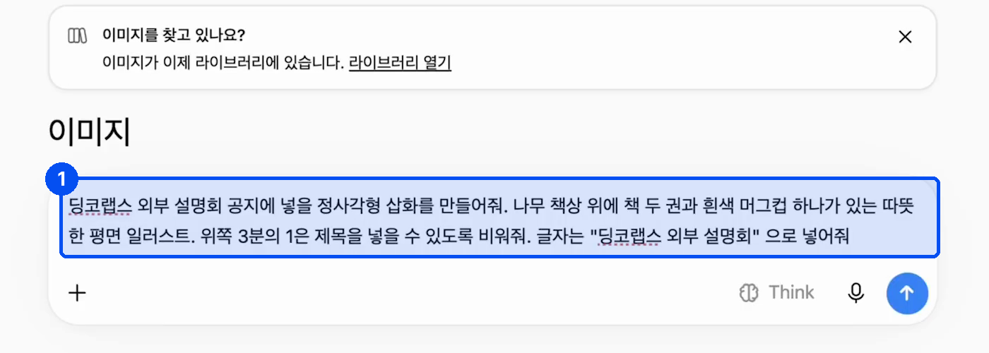 이미지 탭 입력창에 딩코랩스 외부 설명회 공지에 넣을 정사각형 삽화를 만들어달라는 요청이 입력돼 있다