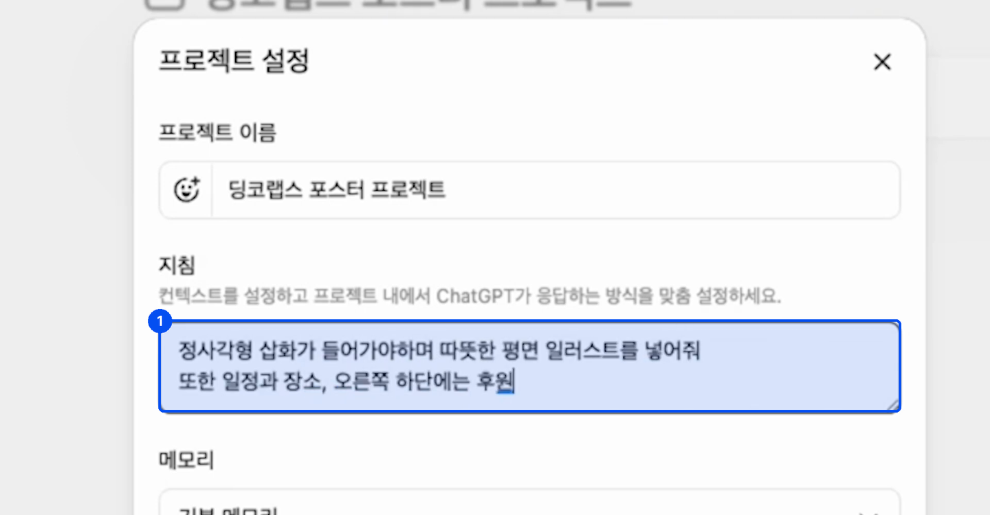 딩코랩스 포스터 프로젝트 설정 창의 지침 칸에 정사각형 삽화와 따뜻한 평면 일러스트, 일정과 장소, 후원정보를 넣으라는 문장이 입력돼 있다
