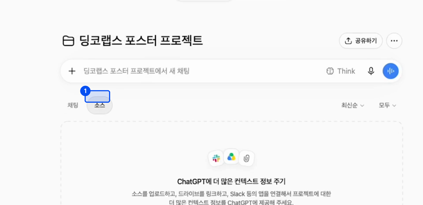 프로젝트 화면에 채팅과 소스 두 탭이 있고 소스 탭이 선택돼 있으며 아래에 소스를 올릴 수 있는 영역이 있다