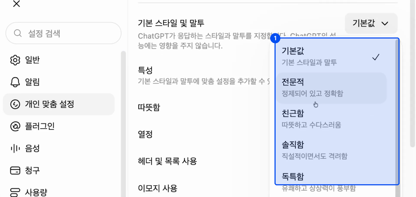 기본 스타일 및 말투 옆 드롭다운에 기본값, 전문적, 친근함, 솔직함, 독특함 같은 선택지가 펼쳐져 있다