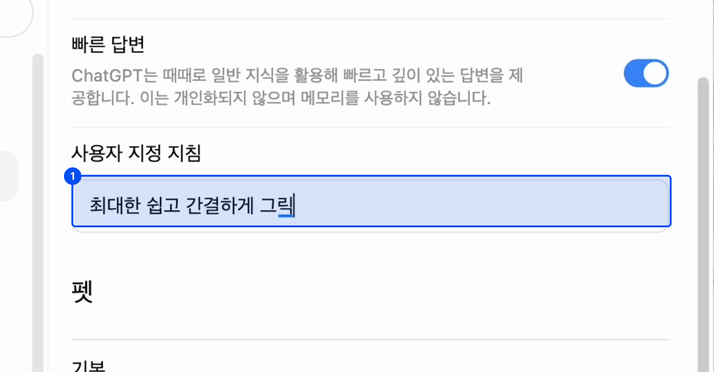 사용자 지정 지침 입력칸에 최대한 쉽고 간결하게 그리고라는 문장이 입력되고 있다
