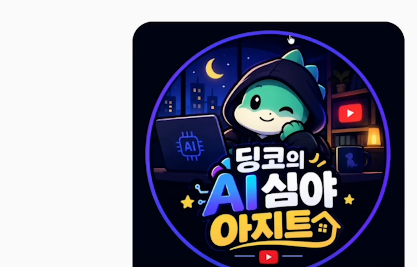 어두운 방에서 노트북을 든 초록 캐릭터와 딩코의 AI 심야 아지트라는 글자가 들어간 원형 로고가 만들어져 있다