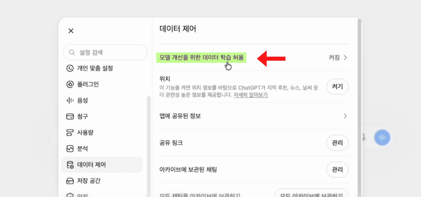 데이터 제어 화면 맨 위에 모델 개선을 위한 데이터 학습 허용 항목이 초록으로 강조되고 빨간 화살표가 가리키고 있다