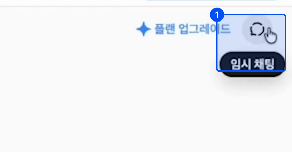 화면 오른쪽 위 플랜 업그레이드 옆에 말풍선 모양 버튼이 있고 그 아래 임시 채팅이라는 라벨이 떠 있다