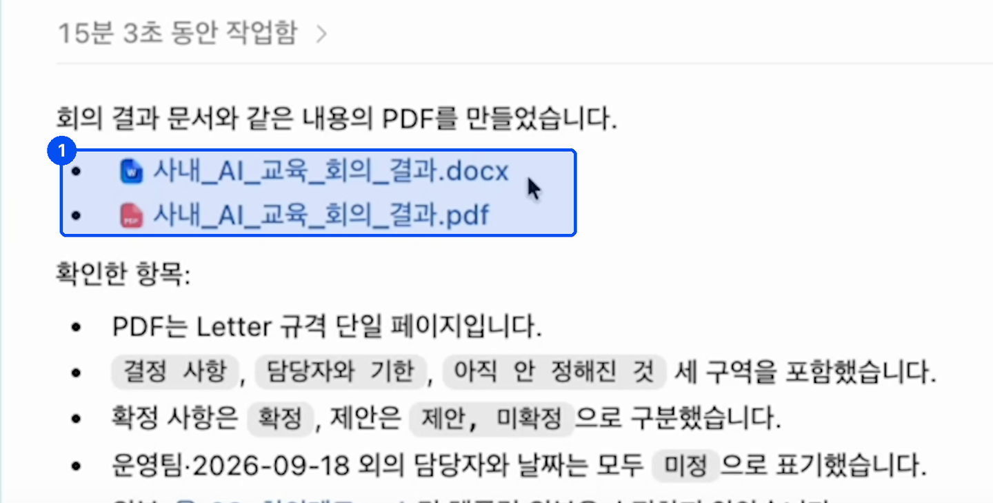 회의 결과 문서와 같은 내용의 PDF를 만들었다는 답변 아래로 docx 파일과 pdf 파일 두 개가 링크로 나열돼 있다