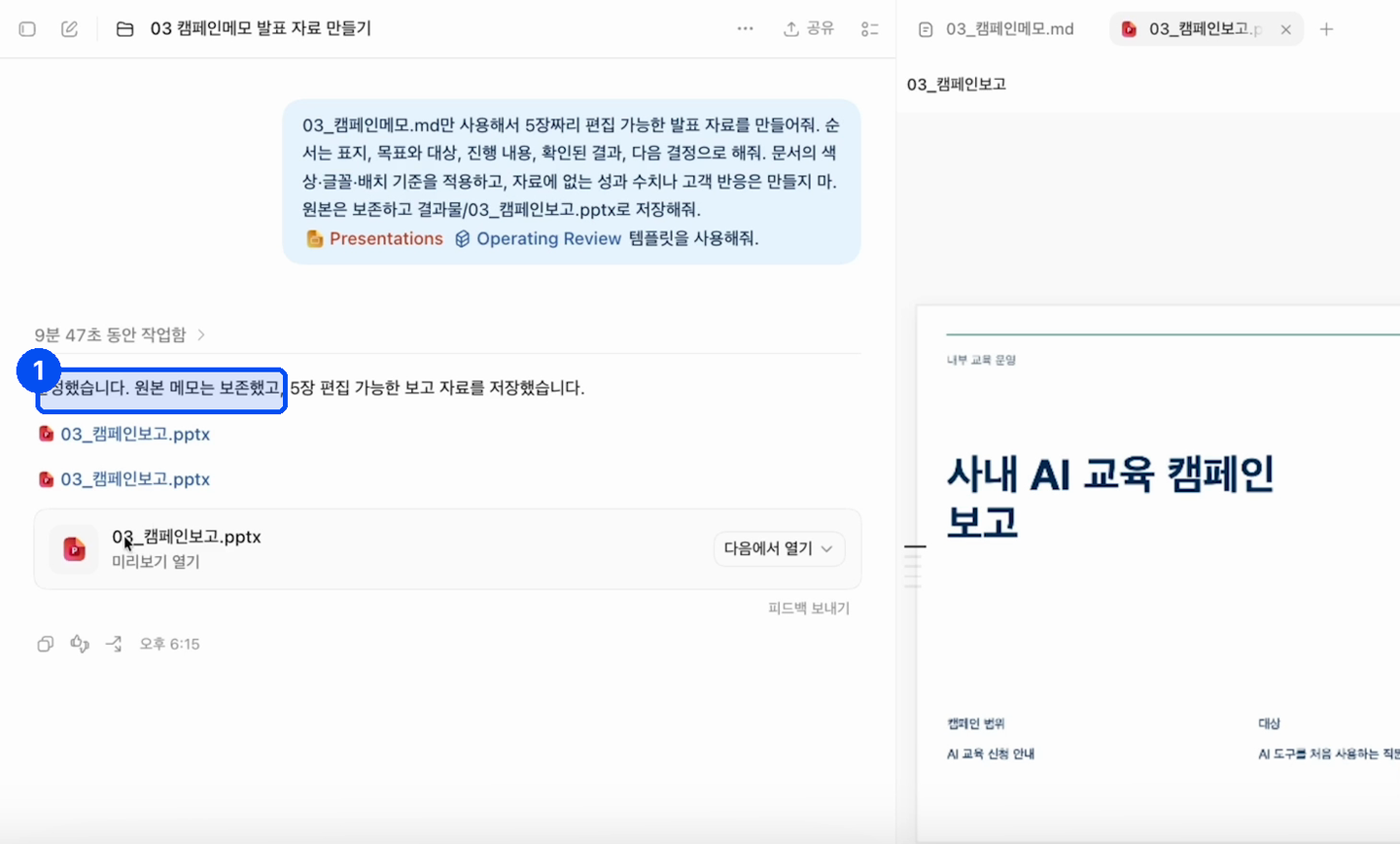왼쪽에 요청문과 완성 답변이 있고 오른쪽 미리보기에 사내 AI 교육 캠페인 보고 표지가 열려 있다