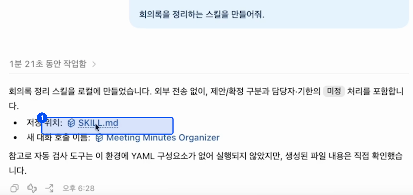 회의록 정리 스킬을 로컬에 만들었다는 답변과 함께 저장 위치 SKILL.md와 호출 이름 Meeting Minutes Organizer가 나열돼 있다
