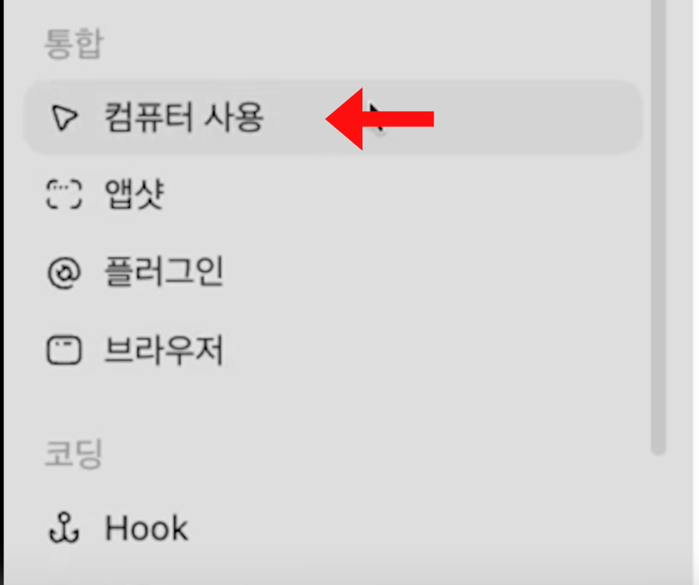 설정의 통합 목록. 컴퓨터 사용 항목이 맨 위에 있고 아래로 앱샷 플러그인 브라우저가 이어진다