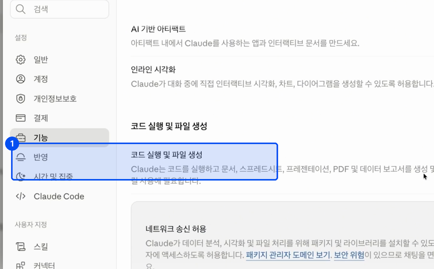 클로드 설정의 기능 탭. 왼쪽 목록에서 기능이 선택돼 있고 오른쪽에 코드 실행 및 파일 생성 항목이 보인다