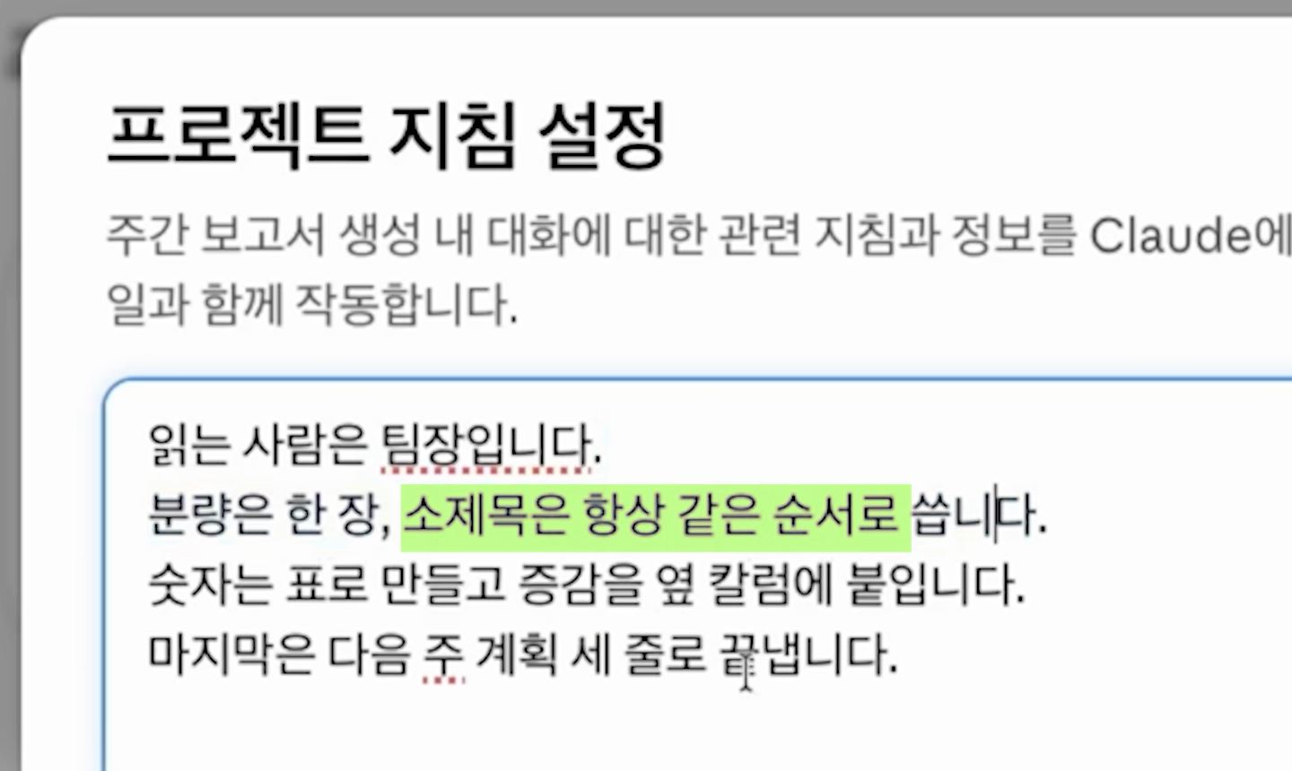 프로젝트 지침 설정 화면. 읽는 사람, 분량, 숫자 표기, 마무리 규칙이 네 줄로 적혀 있다