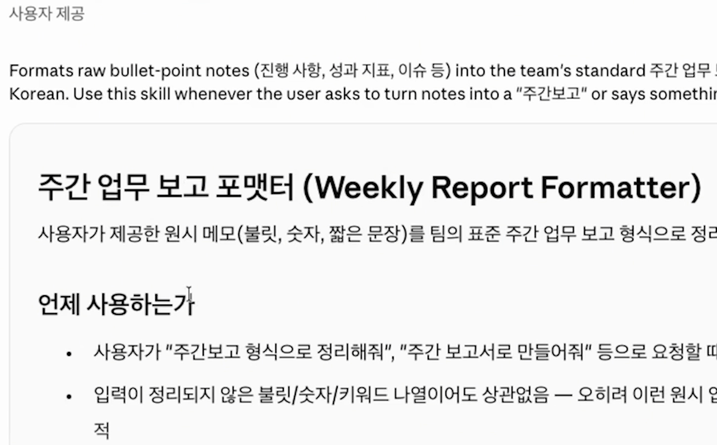 주간 업무 보고 포맷터 스킬 화면. 언제 사용하는가와 출력 형식이 적혀 있다