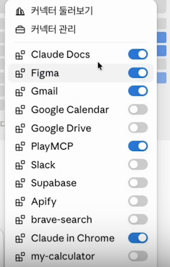 커넥터 목록에 Claude Docs, Figma, Gmail, PlayMCP, Claude in Chrome 등이 켜고 끄는 스위치와 함께 나열돼 있다