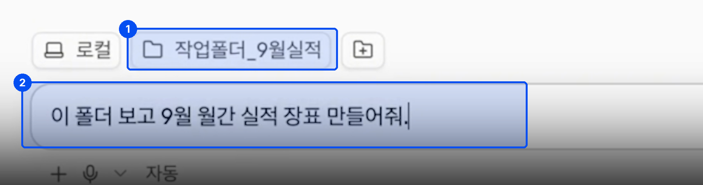 입력창 위에 로컬, 작업폴더_9월실적 칩이 있고 입력창에 이 폴더 보고 9월 월간 실적 장표 만들어줘가 적혀 있다