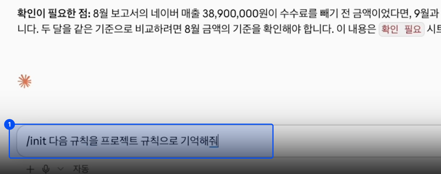 입력창에 /init 다음 규칙을 프로젝트 규칙으로 기억해줘가 적혀 있다