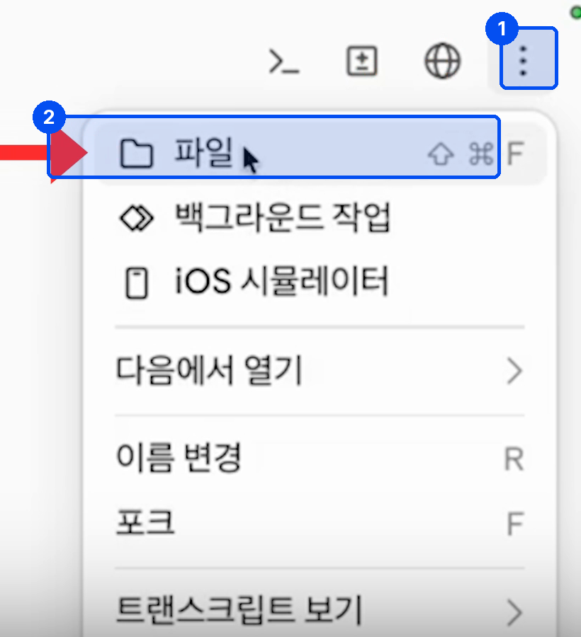 오른쪽 위 점 세 개 메뉴를 열자 파일, 백그라운드 작업, 다음에서 열기 같은 항목이 나온다