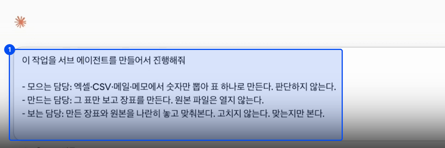 입력창에 이 작업을 서브 에이전트를 만들어서 진행해줘와 모으는 담당, 만드는 담당, 보는 담당 세 줄이 적혀 있다