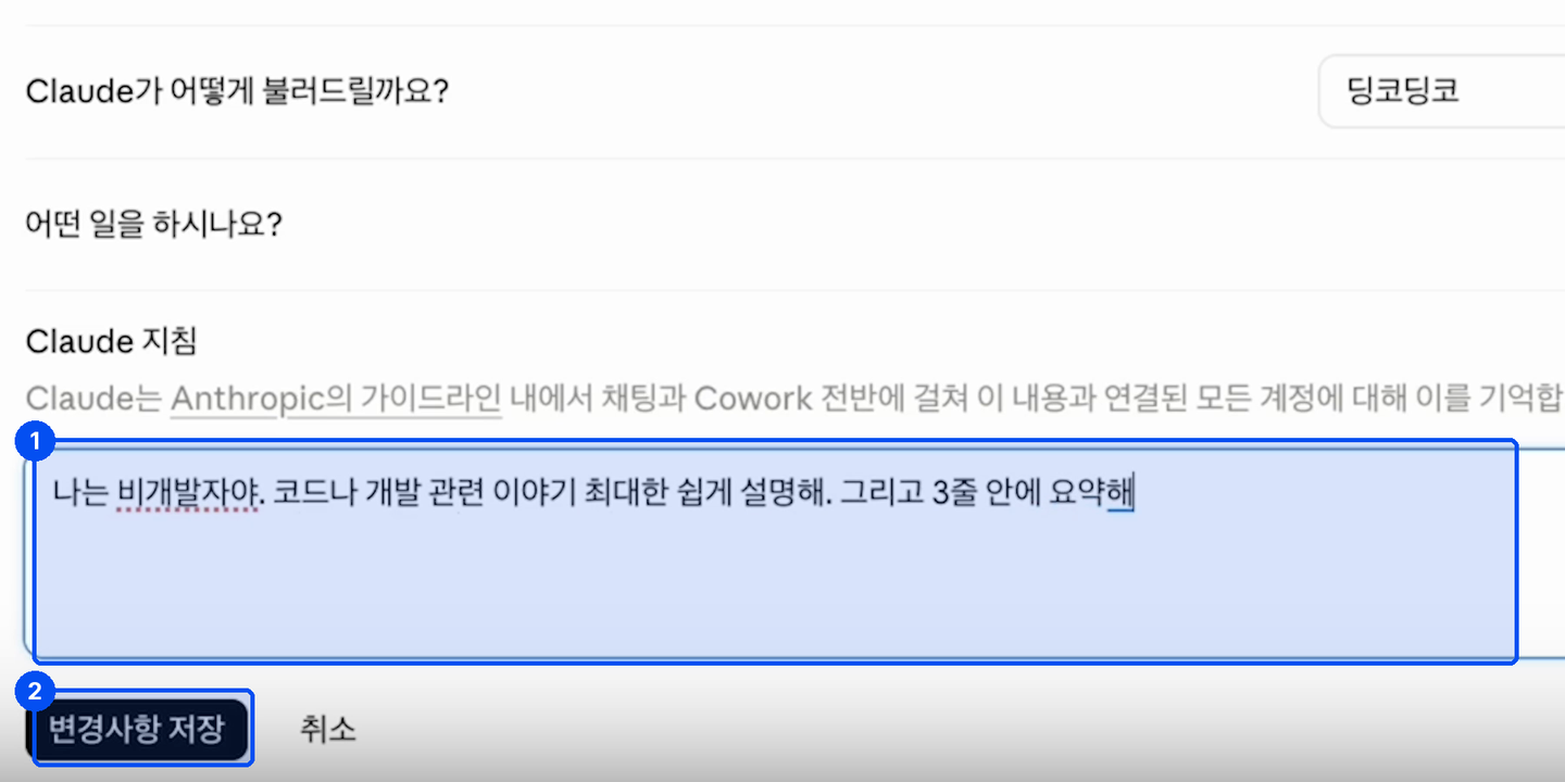 설정 화면의 Claude 지침 칸에 나는 비개발자야로 시작하는 문장이 적혀 있고 아래에 변경사항 저장 버튼이 있다