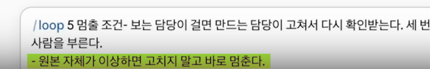 입력창에 /loop와 멈출 조건 두 줄이 적혀 있고 원본 자체가 이상하면 고치지 말고 바로 멈춘다 줄에 형광펜이 칠해져 있다