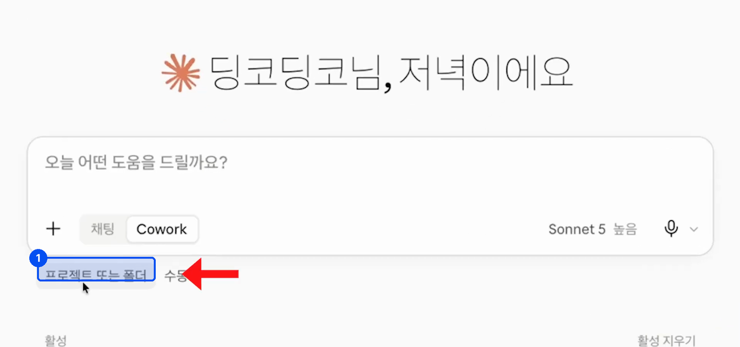 Cowork가 선택된 입력창 아래 프로젝트 또는 폴더라는 버튼이 있고 빨간 화살표가 가리키고 있다