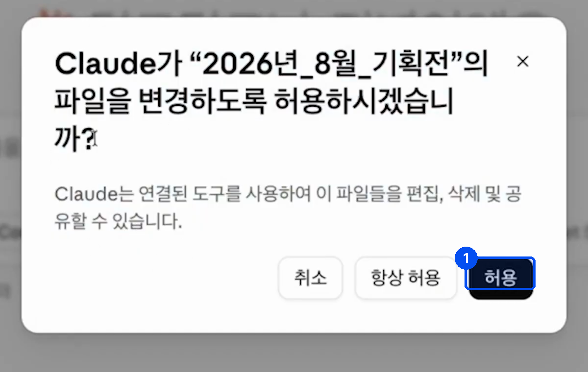 Claude가 2026년 8월 기획전 폴더의 파일을 변경하도록 허용하겠냐고 묻는 창에 취소, 항상 허용, 허용 버튼이 있다