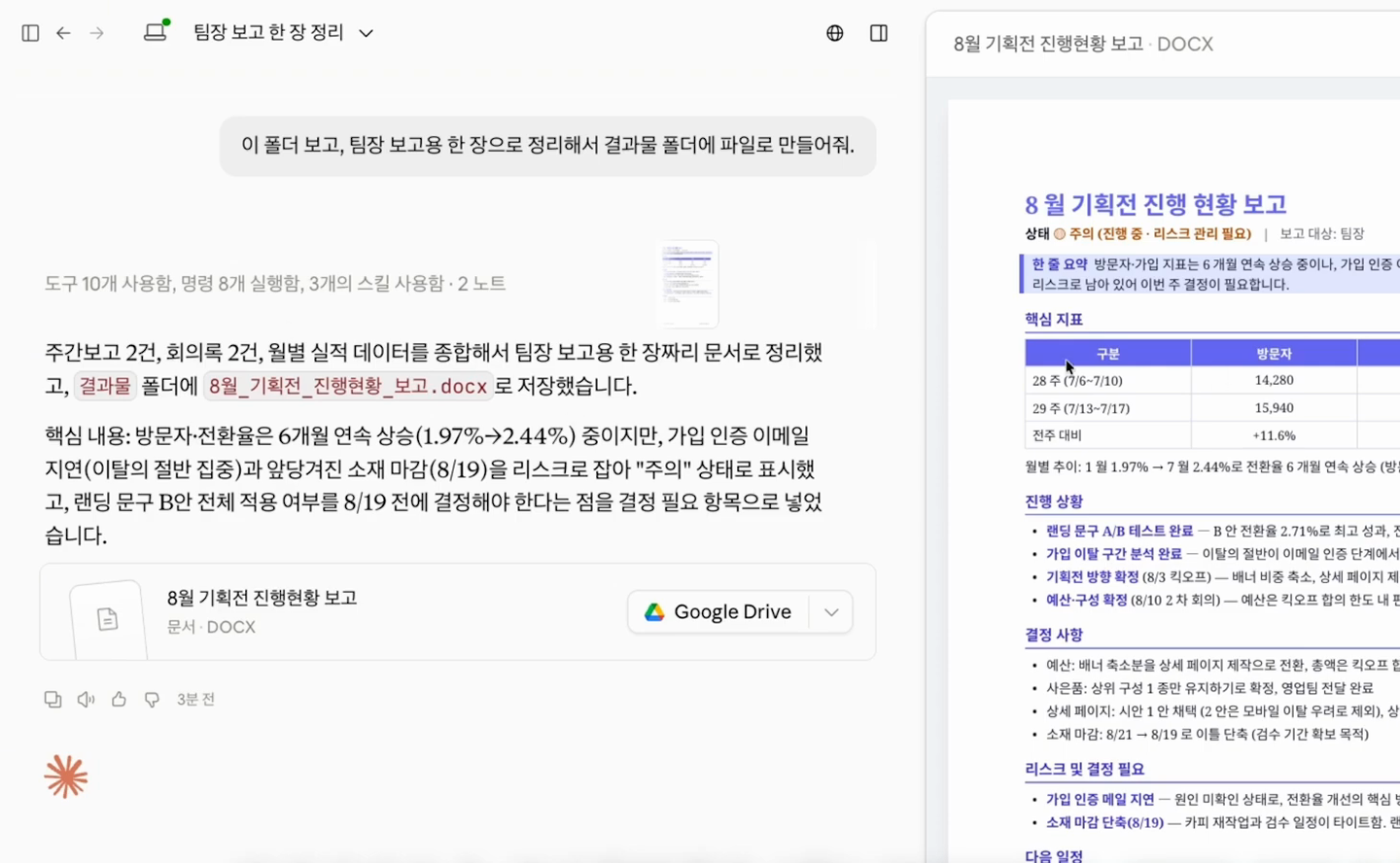왼쪽에 주간보고 두 건과 회의록, 실적 데이터를 종합해 결과물 폴더에 저장했다는 답이 있고 오른쪽에 8월 기획전 진행 현황 보고 문서가 열려 있다
