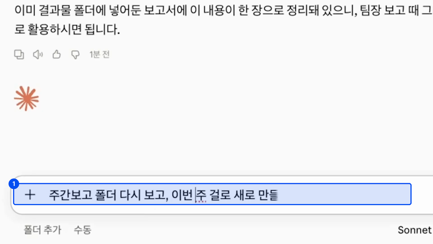 입력창에 주간보고 폴더 다시 보고 이번 주 걸로 새로 만들어줘라고 입력하고 있고, 위에는 이미 결과물 폴더에 한 장으로 정리해 뒀다는 답이 있다