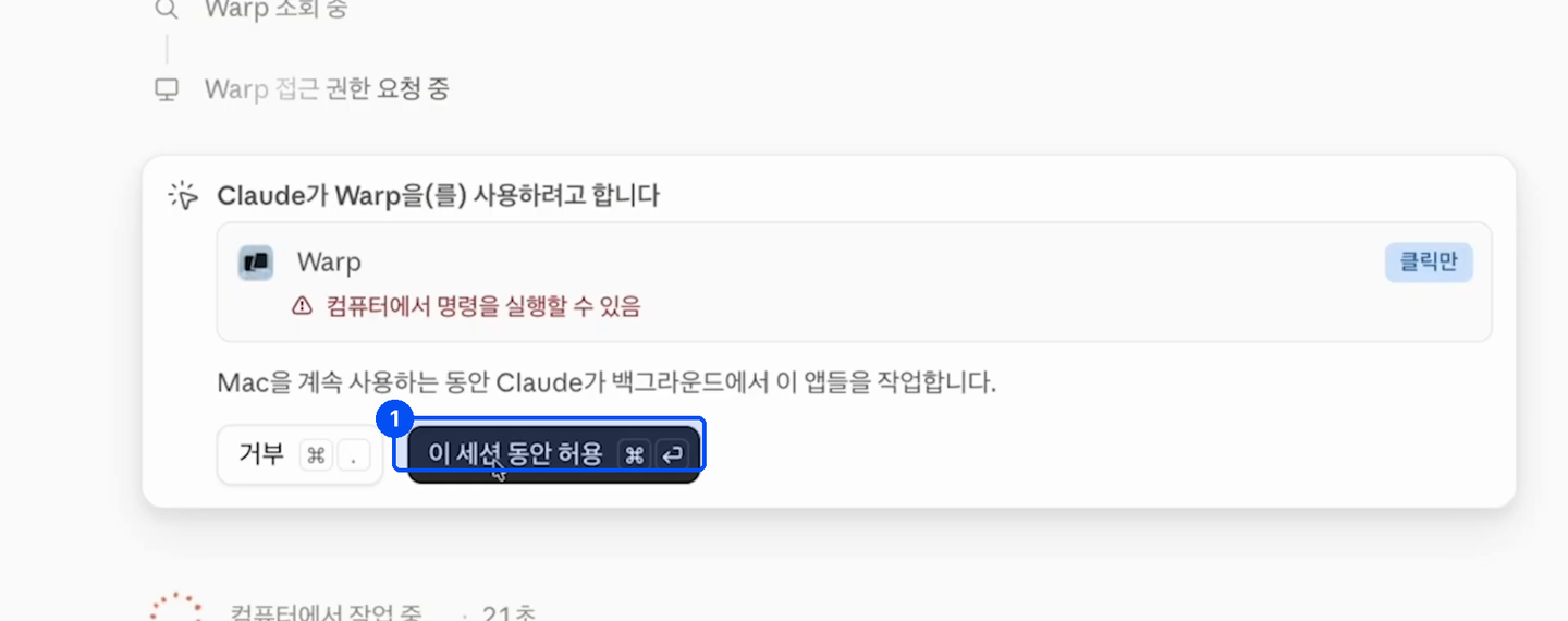 Claude가 Warp를 사용하려고 한다는 창에 컴퓨터에서 명령을 실행할 수 있다는 경고와 거부, 이 세션 동안 허용 버튼이 있다