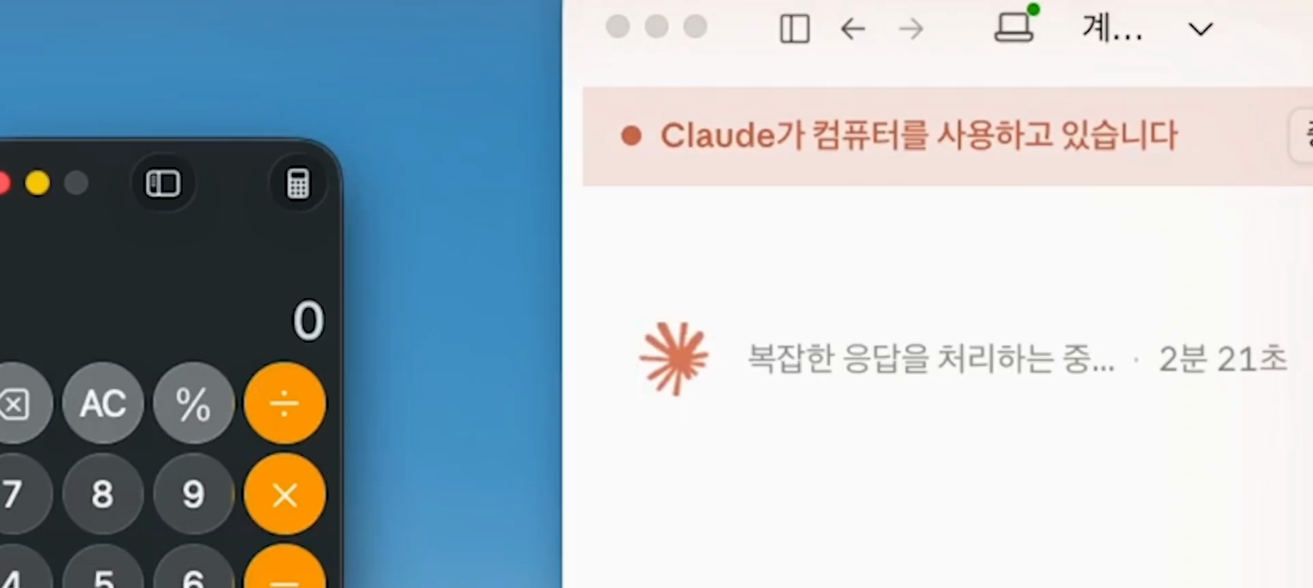 왼쪽에 계산기 앱이 열려 있고 오른쪽 클로드 창에 Claude가 컴퓨터를 사용하고 있습니다라는 빨간 표시가 떠 있다