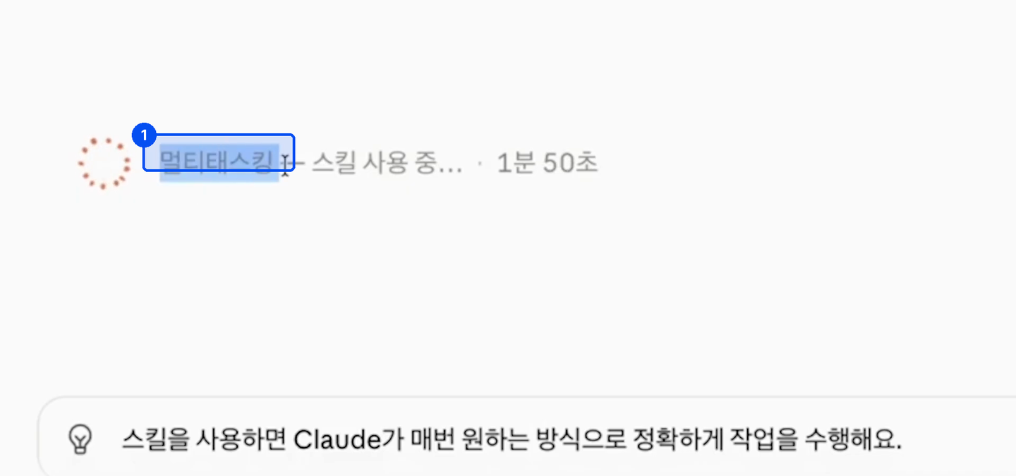 진행 표시 옆에 멀티태스킹이라는 단어가 파랗게 강조돼 있고 아래에 스킬을 사용하면 매번 원하는 방식으로 작업한다는 안내가 있다