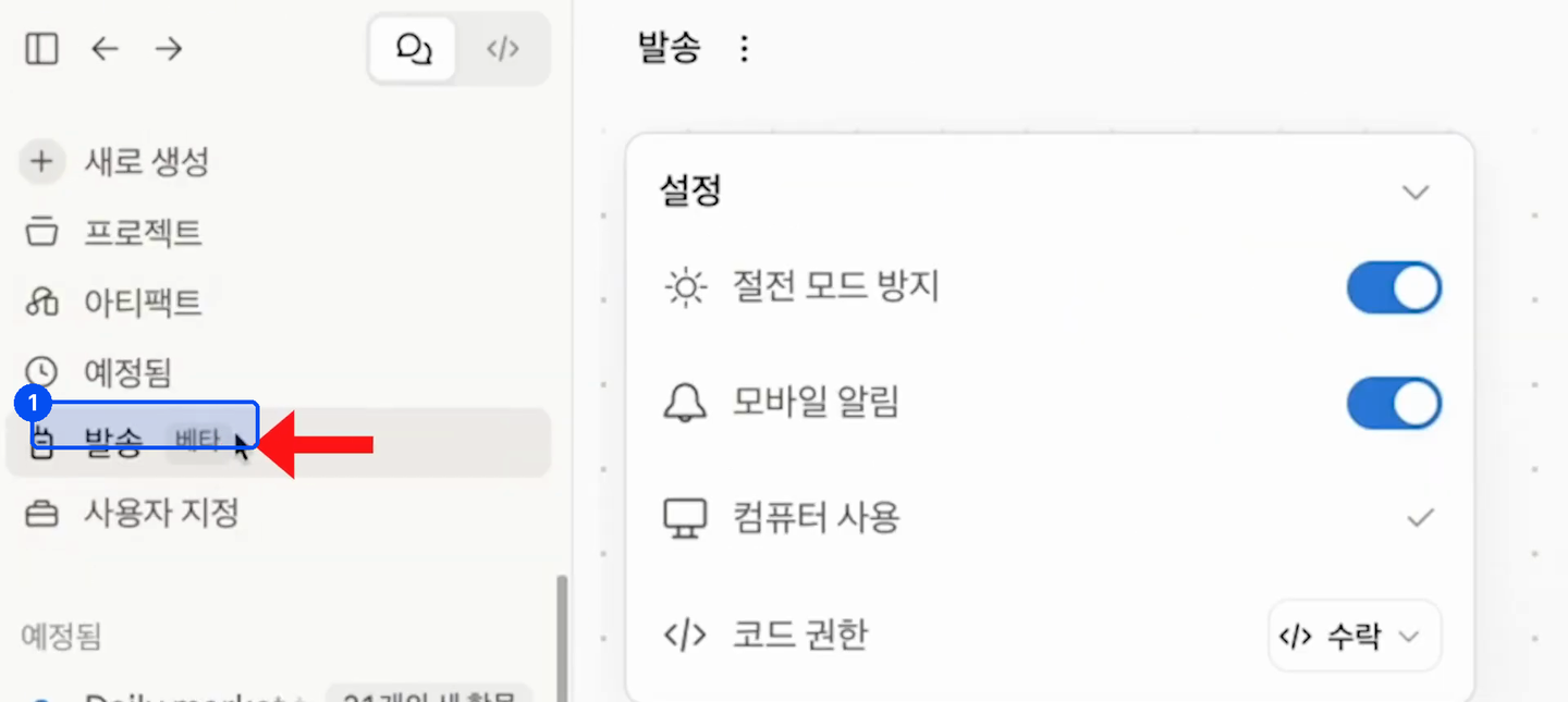 왼쪽 메뉴에 발송 베타 항목이 빨간 화살표로 표시돼 있고 오른쪽 설정에 절전 모드 방지와 모바일 알림 스위치가 켜져 있다
