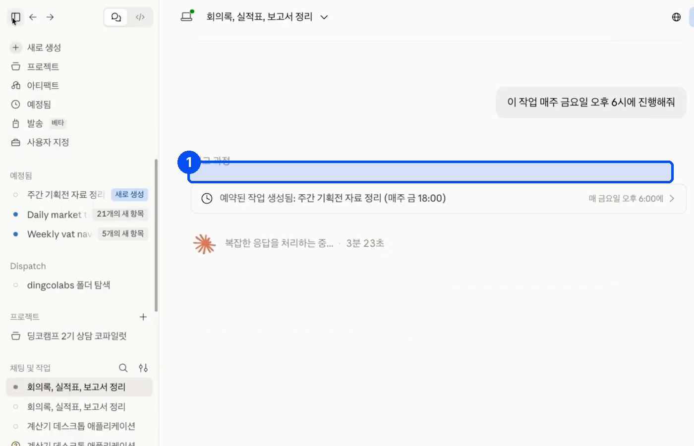 대화에 이 작업 매주 금요일 오후 6시에 진행해줘라는 요청이 있고 그 아래 예약된 작업 생성됨 주간 기획전 자료 정리 매주 금 18시 00분이 표시돼 있다