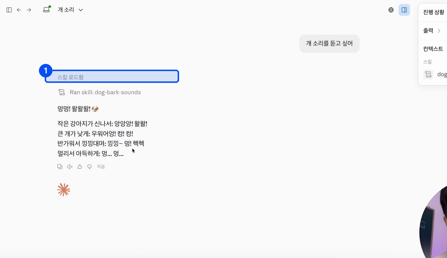 새 대화창에 개 소리를 듣고 싶어라고 입력하자 Ran skill dog-bark-sounds라는 표시와 함께 짖는 소리 목록이 나온다