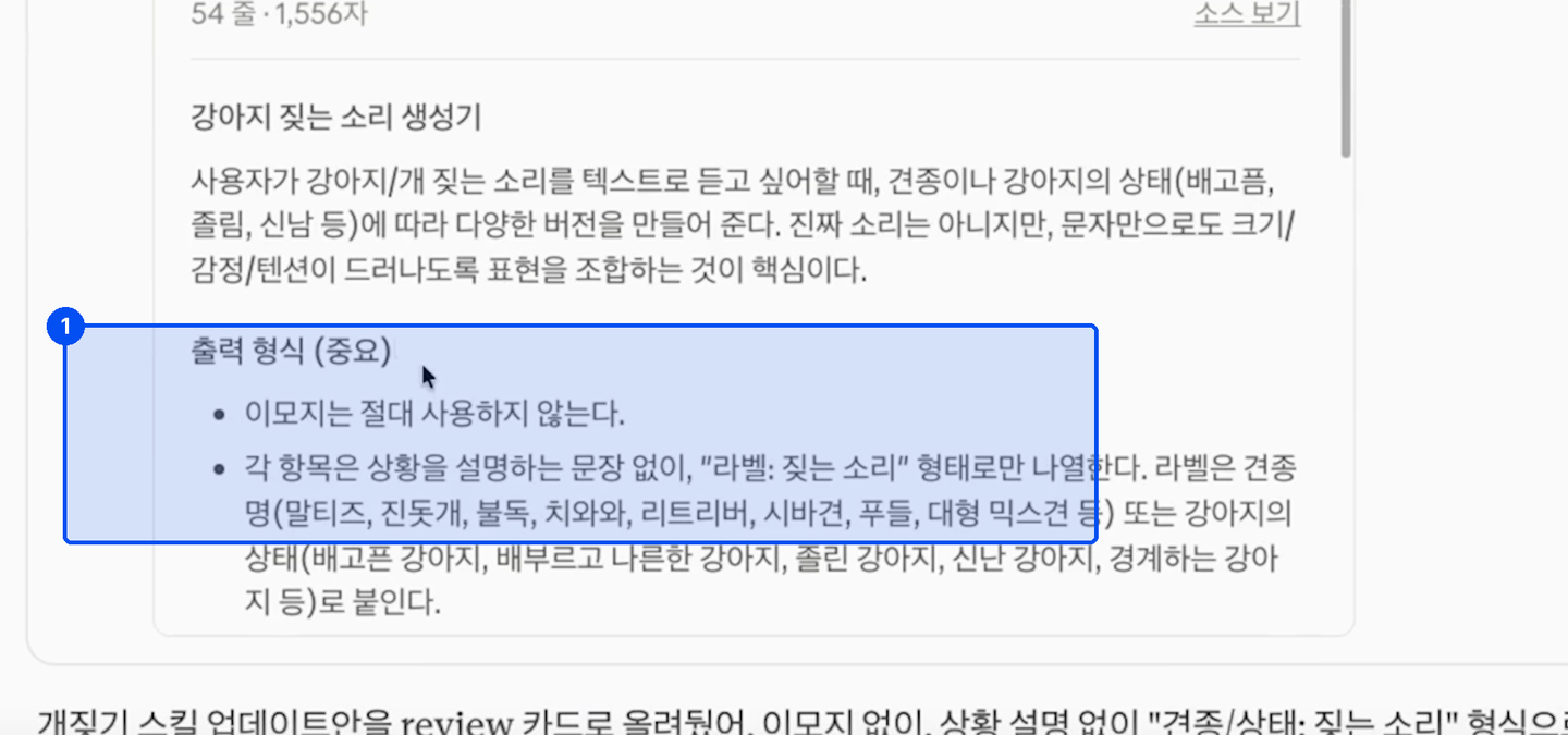 강아지 짖는 소리 생성기 스킬에 출력 형식 중요라는 항목이 추가되고 이모지는 절대 사용하지 않는다는 규칙이 적혀 있다