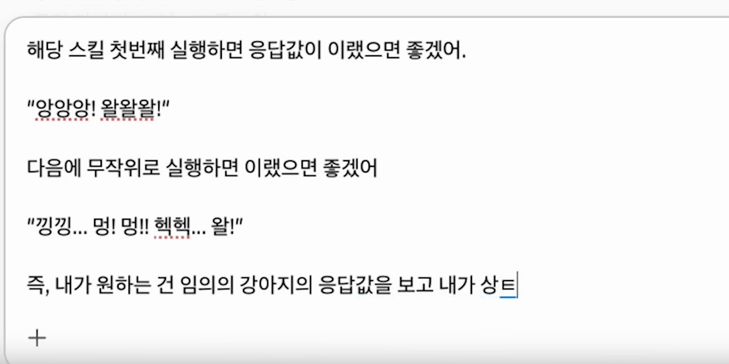 입력창에 첫 번째 실행하면 응답값이 이랬으면 좋겠다며 짖는 소리 예시 두 개를 적고 있다