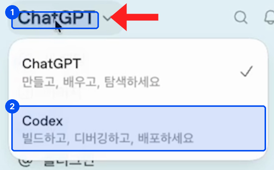 왼쪽 위 ChatGPT 글자를 누르자 ChatGPT와 Codex 두 항목이 있는 메뉴가 펼쳐져 있다. Codex 아래에는 빌드하고, 디버깅하고, 배포하세요라고 적혀 있다