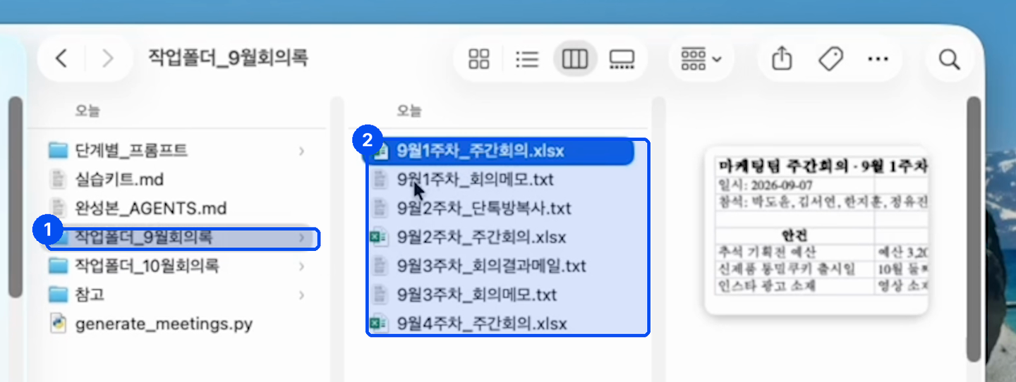 작업폴더_9월회의록을 열자 9월1주차_주간회의.xlsx, 9월1주차_회의메모.txt, 9월2주차_단톡방복사.txt 같은 파일 일곱 개가 보인다