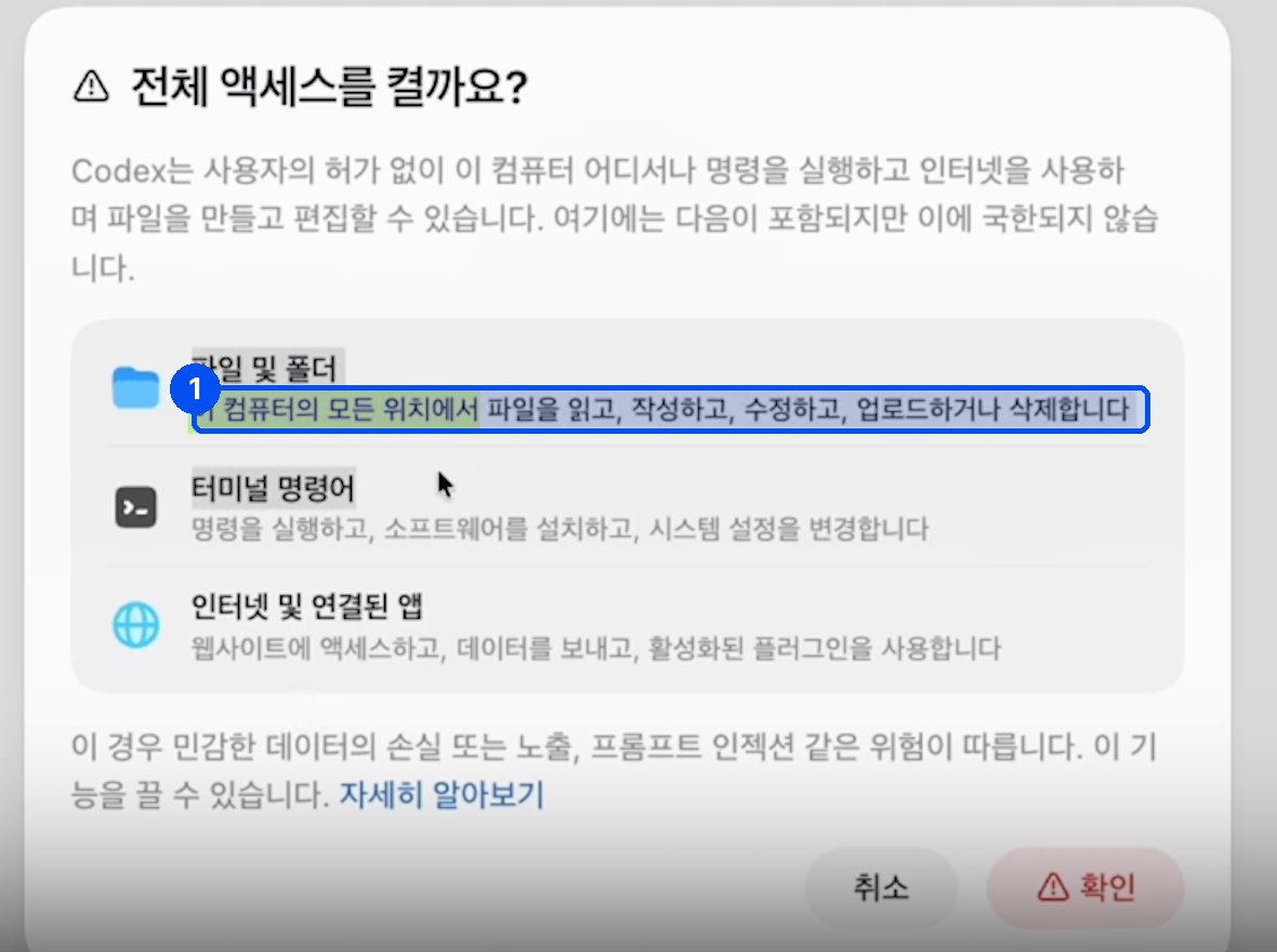 전체 액세스를 켤까요라는 확인 창에 파일 및 폴더 항목으로 이 컴퓨터의 모든 위치에서 파일을 읽고, 작성하고, 수정하고, 업로드하거나 삭제한다는 문장이 적혀 있다