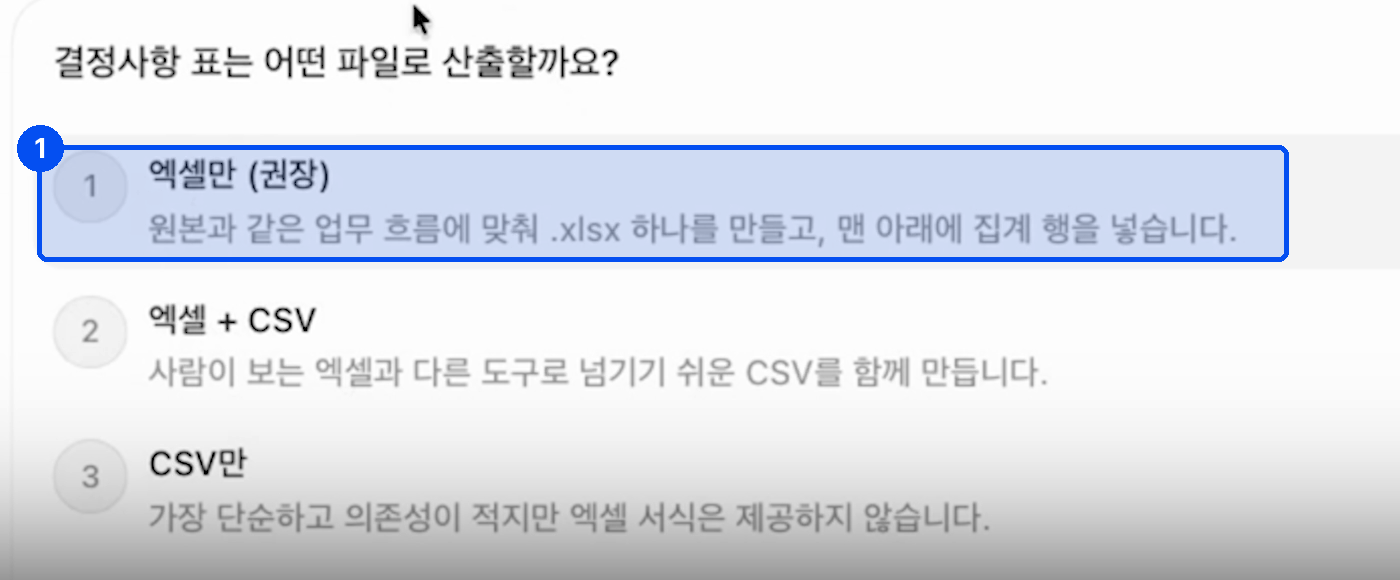 결정사항 표는 어떤 파일로 산출할까요라는 질문 아래 엑셀만(권장), 엑셀 + CSV, CSV만 세 가지 선택지가 있다