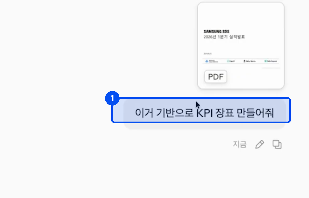 삼성SDS 1분기 실적발표 PDF가 첨부돼 있고 그 아래 말풍선에 이거 기반으로 KPI 장표 만들어줘라고 적혀 있다