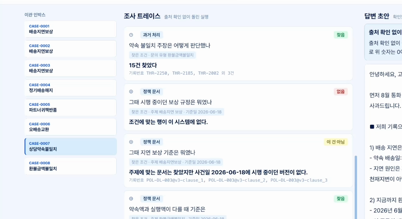 조사 트레이스에 과거 처리 15건 찾음, 보상 규정 없음, 기준 문서 버전 아님 같은 확인 결과가 카드로 쌓여 있다