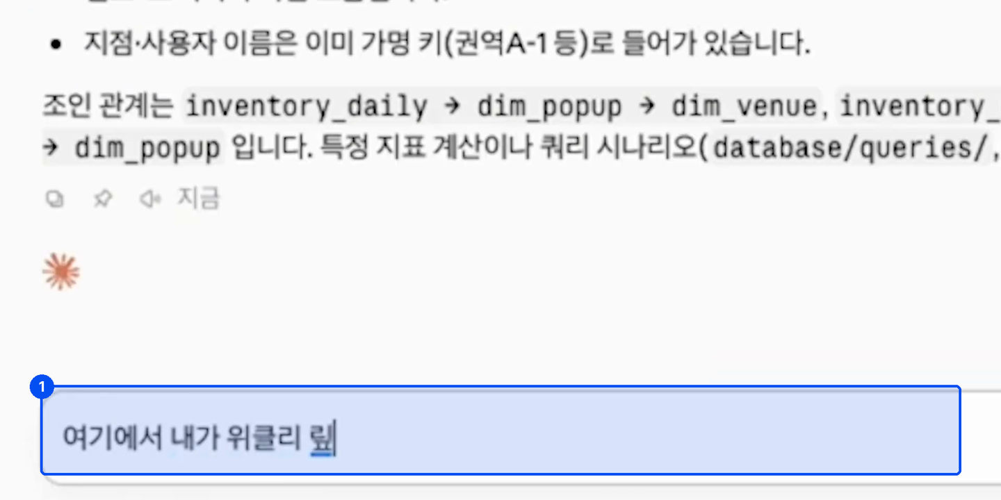 클로드가 지점 사용자 이름은 가명 키로 들어가 있고 테이블 조인 관계를 설명한 답 아래 입력창에 위클리 리포트 분석 요청이 입력돼 있다