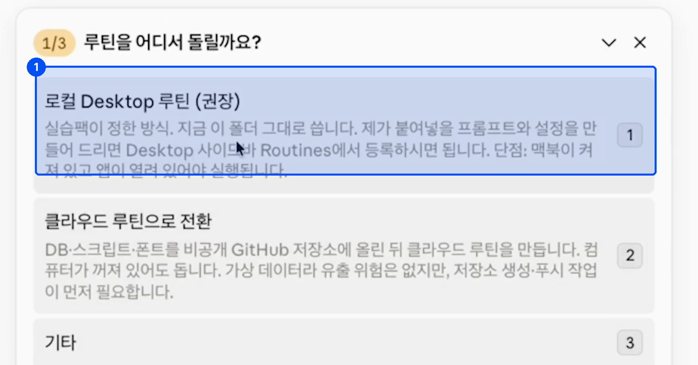 루틴을 어디서 돌릴까요라는 질문에 로컬 Desktop 루틴 권장, 클라우드 루틴으로 전환, 기타 세 가지 선택지가 있다