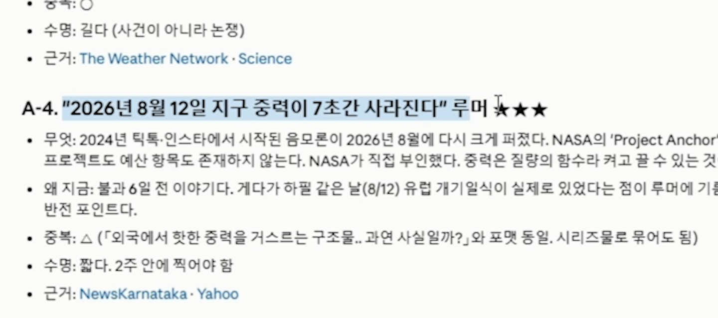소재 후보 목록에 '2026년 8월 12일 지구 중력이 7초간 사라진다' 루머 항목과 무엇·왜 지금·중복·수명·근거가 정리돼 있다